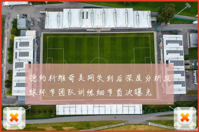 德约科维奇美网失利后深度分析发球环节团队训练细节首次曝光