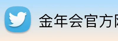 金年会官方网站入口网页版 Logo